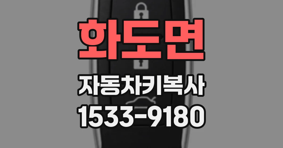 화도면 자동차키복사