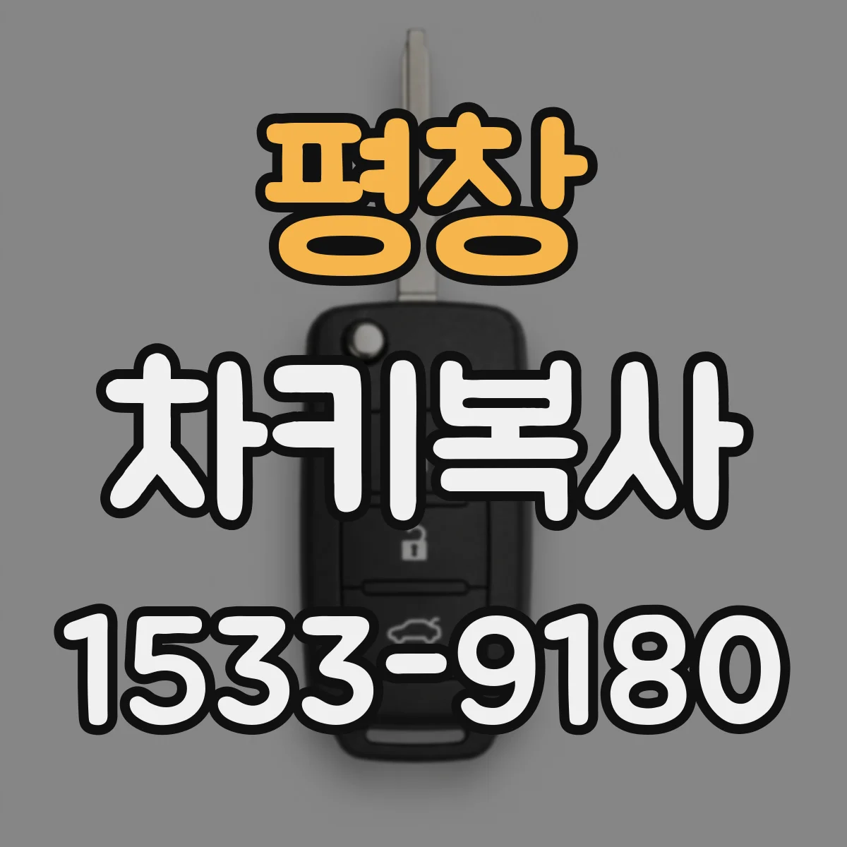 평창 차키복사 시 칩 등록 문제로 시동이 안 걸릴 수 있어요