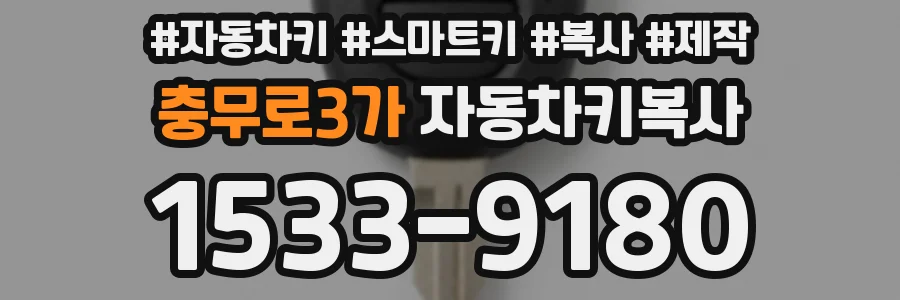 충무로3가 자동차키복사