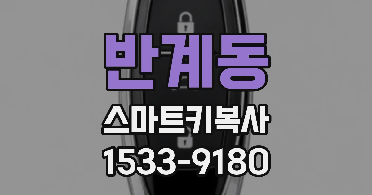 반계동 스마트키복사