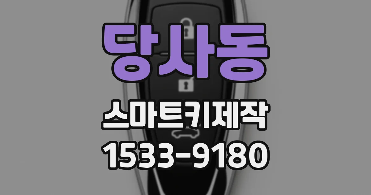 당사동 스마트키제작