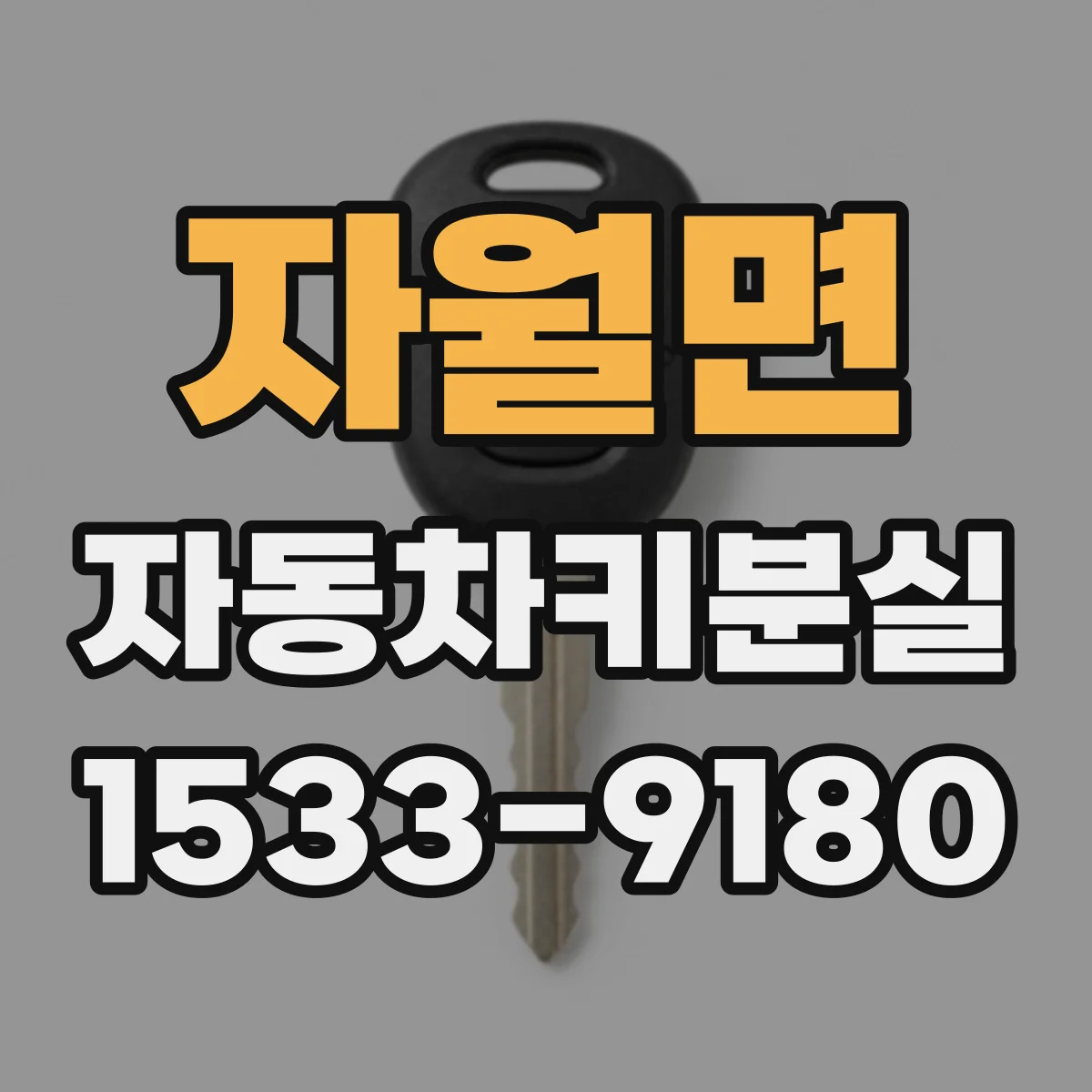 자월면 자동차키분실