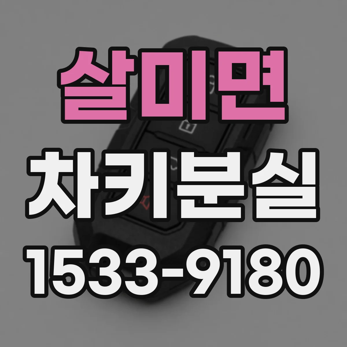 살미면 차키분실