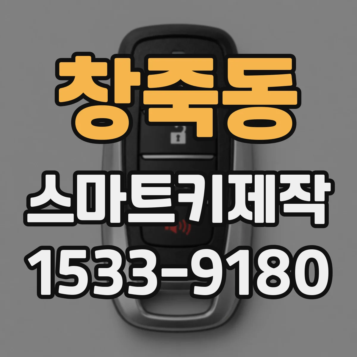 창죽동 스마트키제작