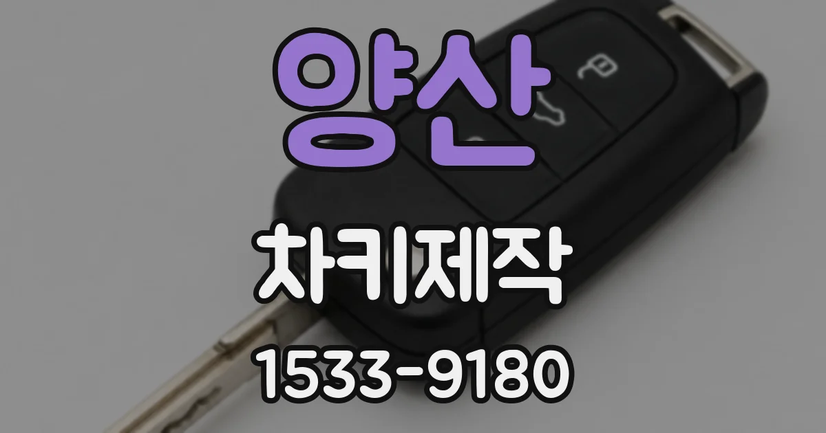 양산 차키제작