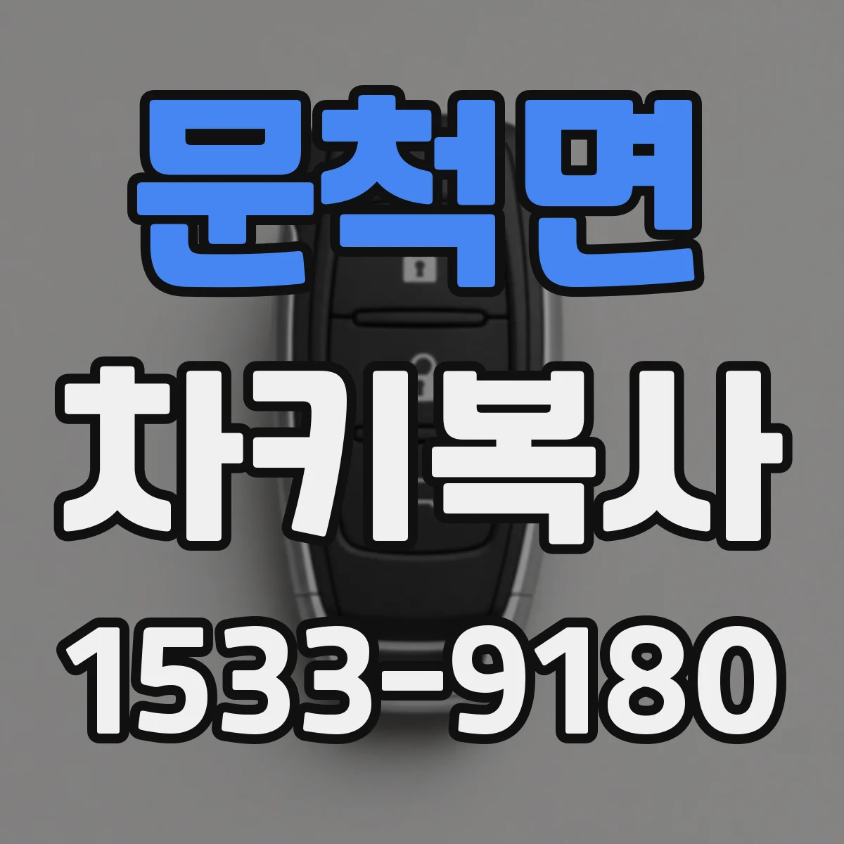 문척면 차키복사