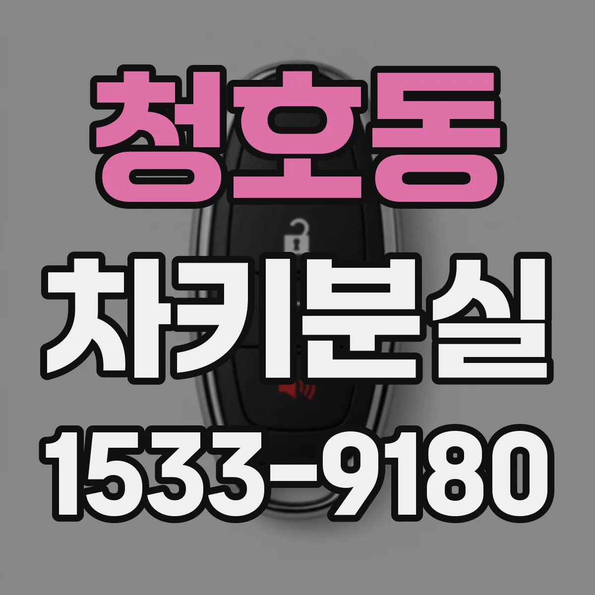 청호동 차키분실