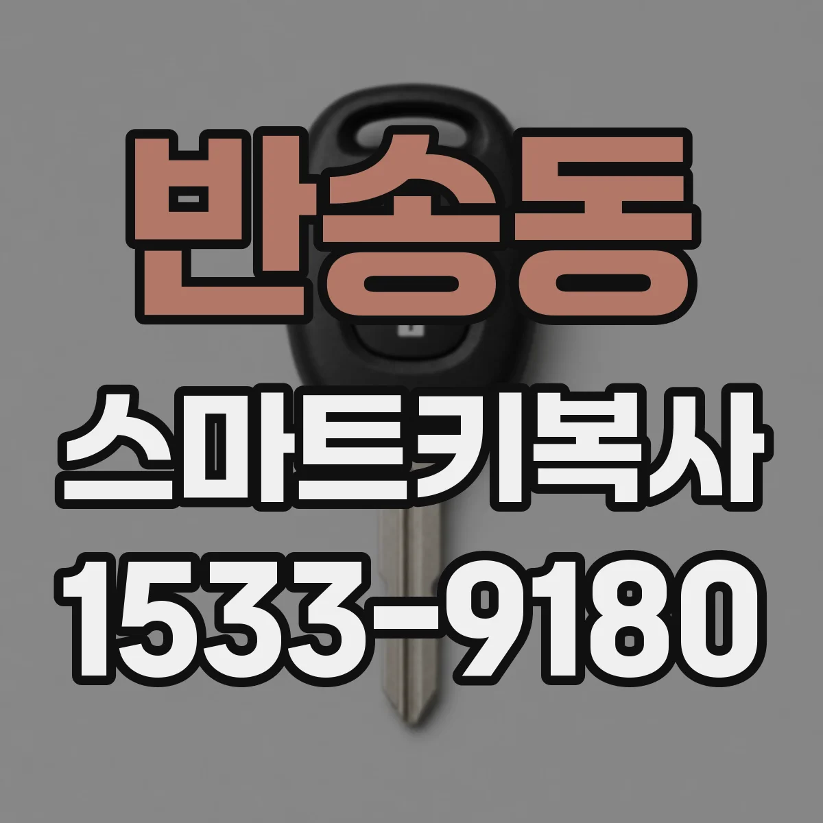 반송동 스마트키복사