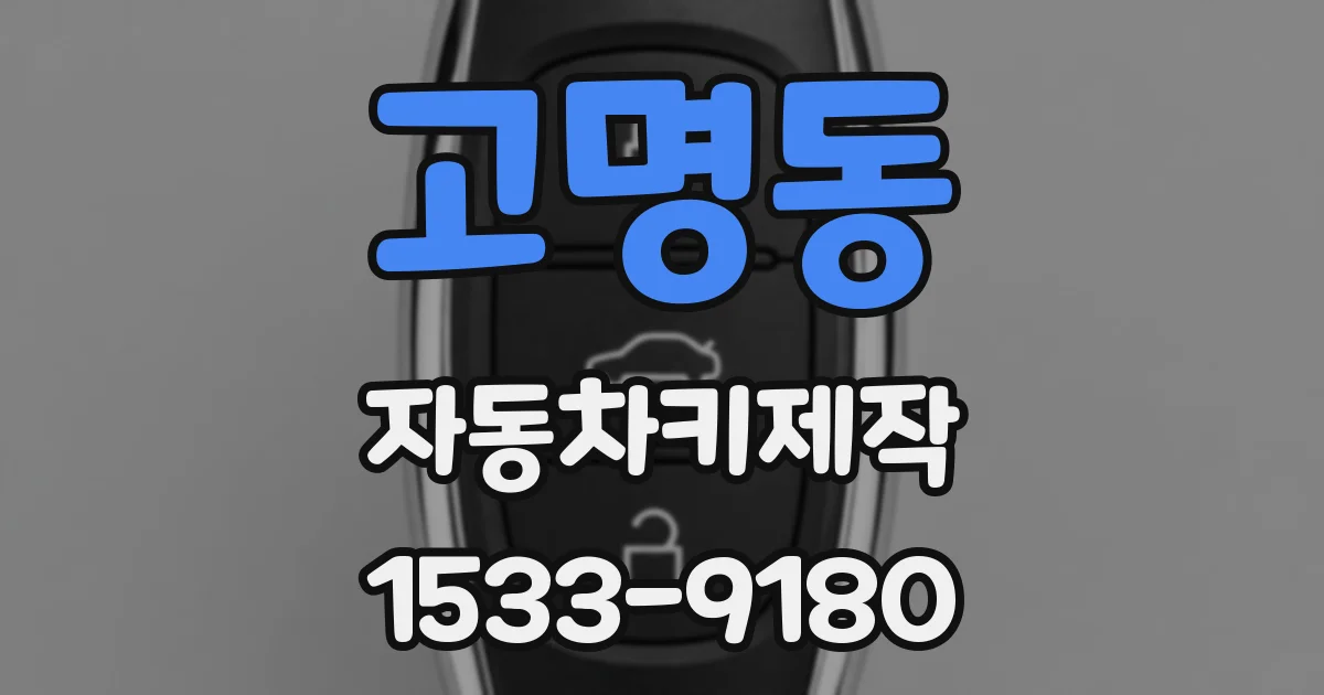 고명동 자동차키제작