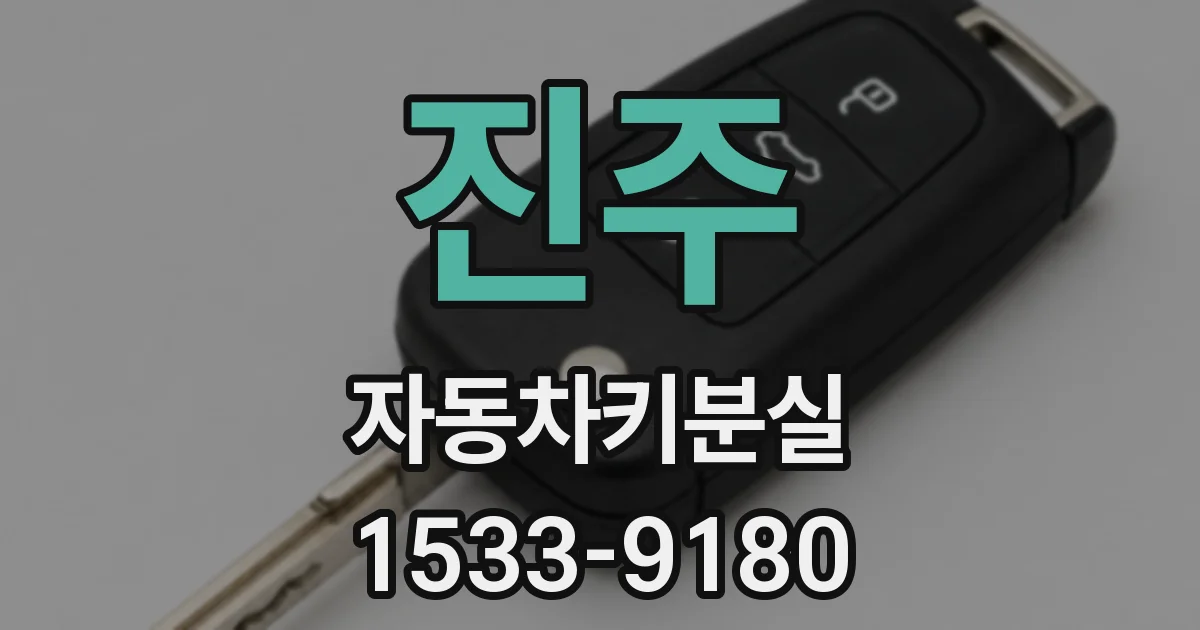 진주 자동차키분실