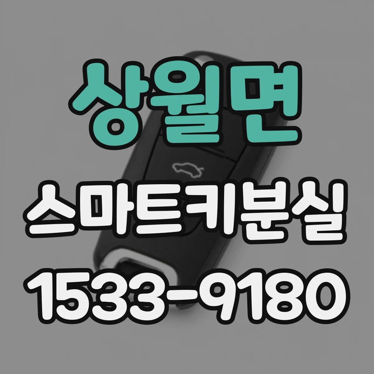 상월면 스마트키분실