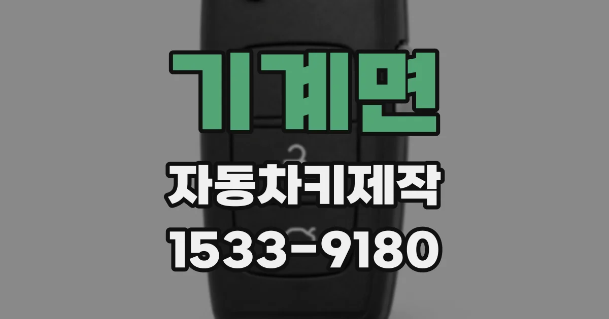 기계면 자동차키제작