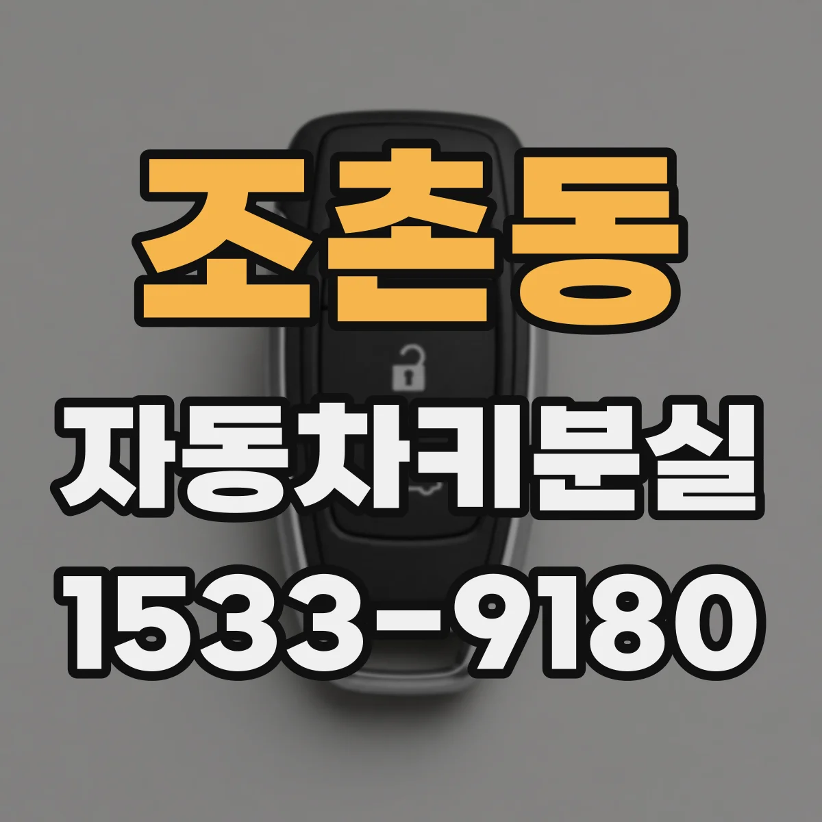 조촌동 자동차키분실