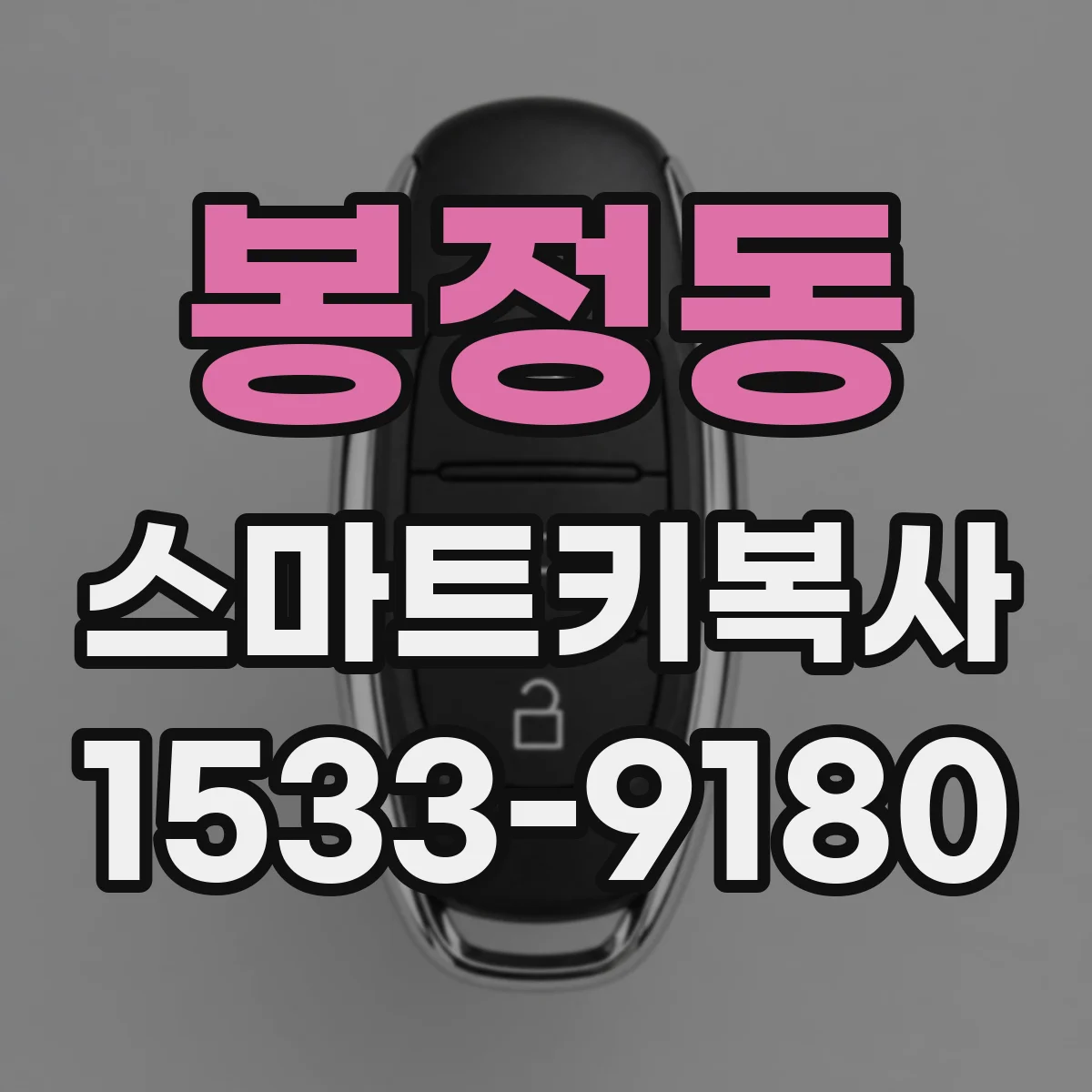 봉정동 스마트키복사