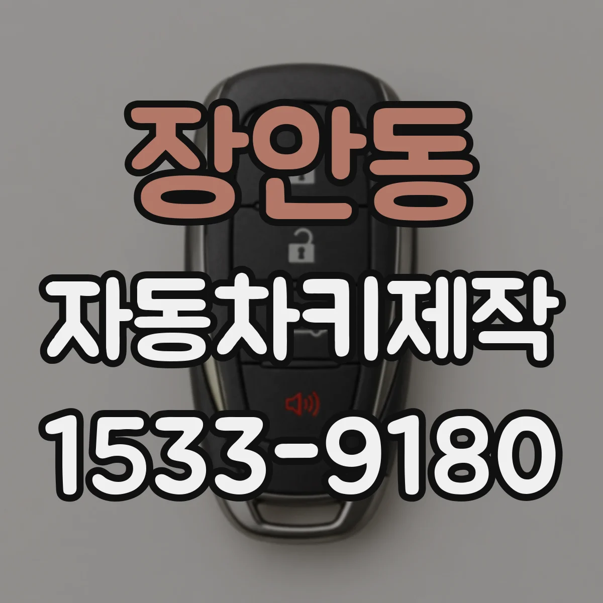 장안동 자동차키제작