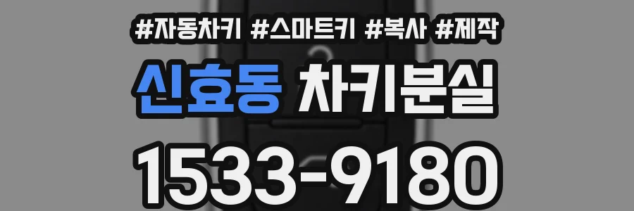 신효동 차키분실