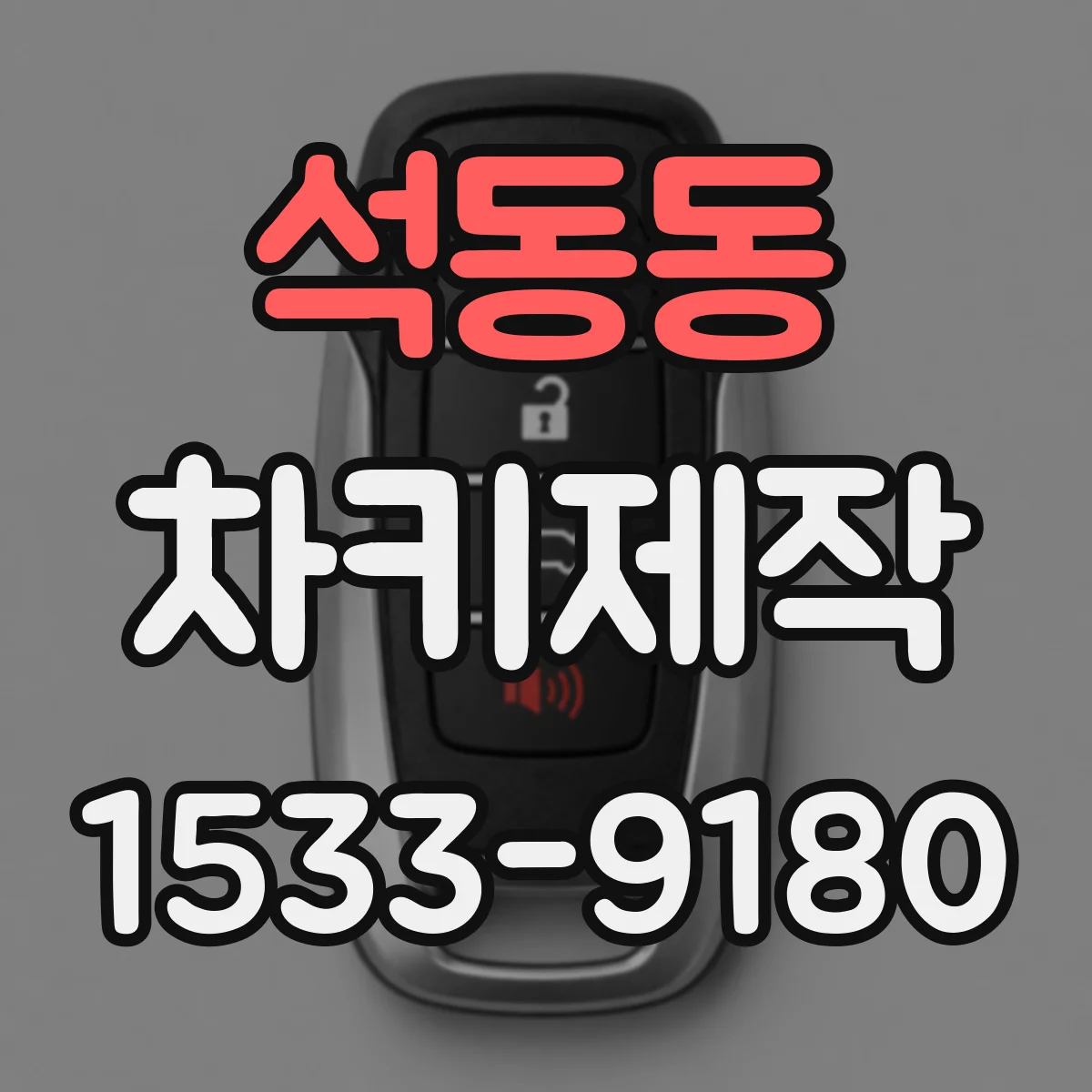 석동동 차키제작