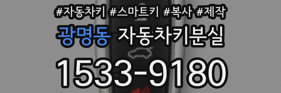 광명동 자동차키분실