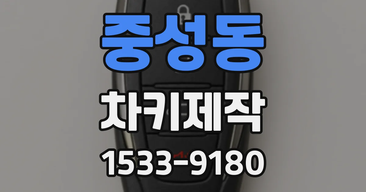 중성동 차키제작