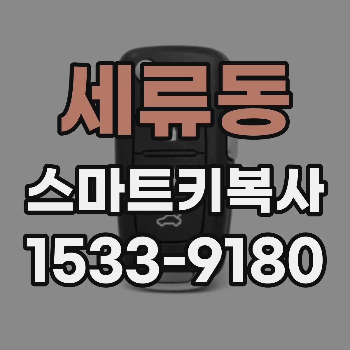 세류동 스마트키복사
