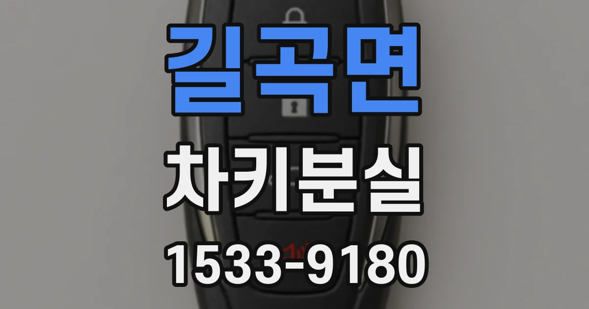 길곡면 차키분실