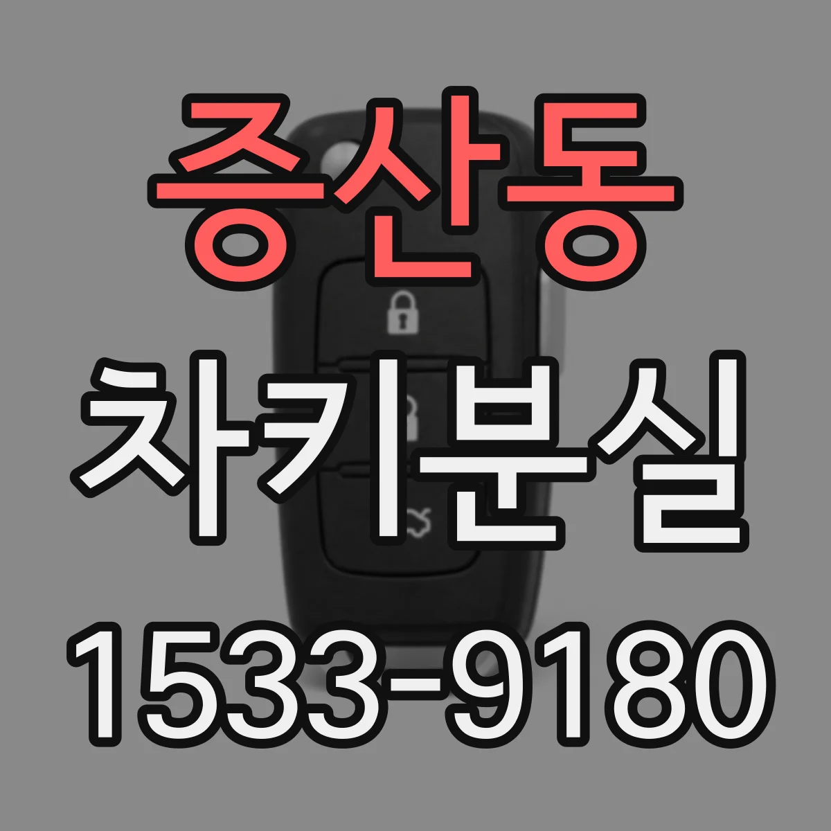 증산동 차키분실