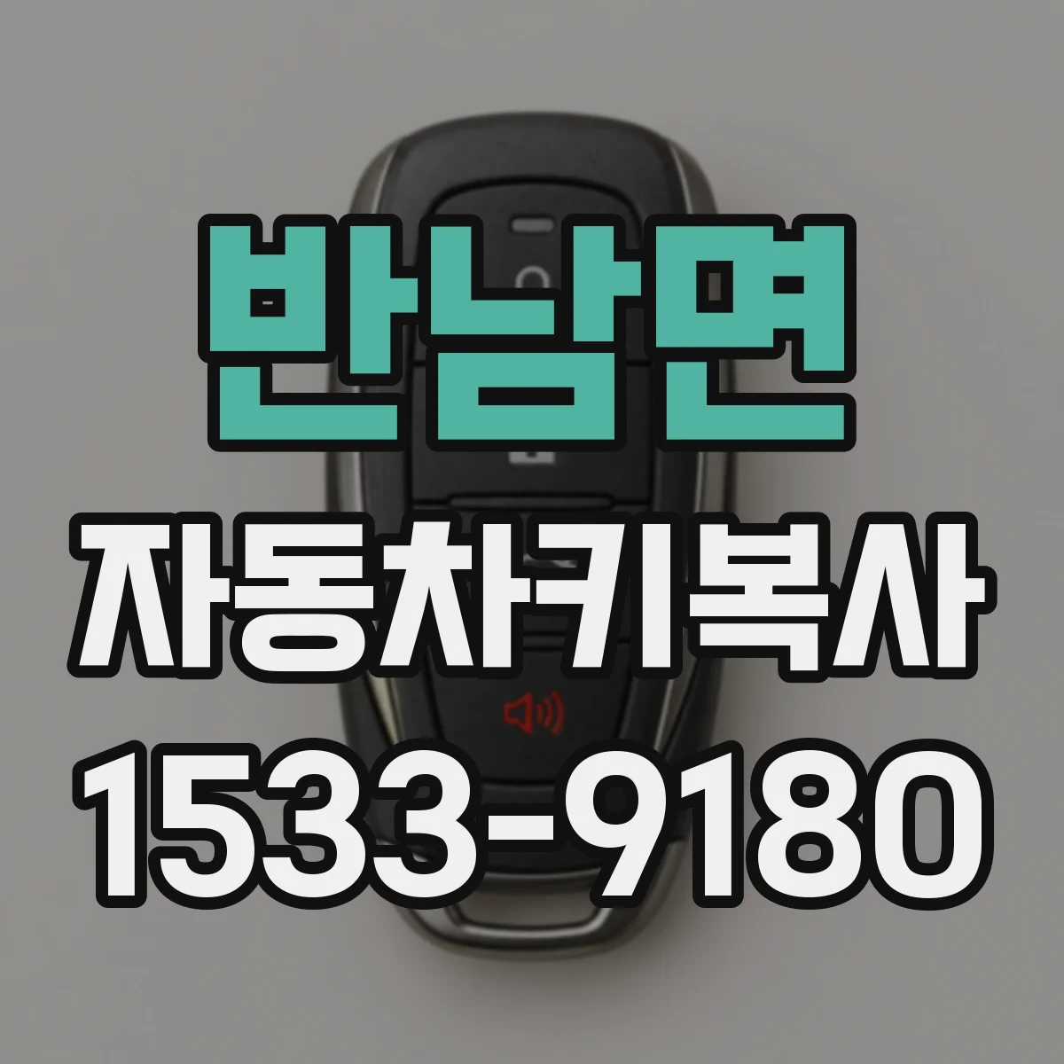 반남면 자동차키복사