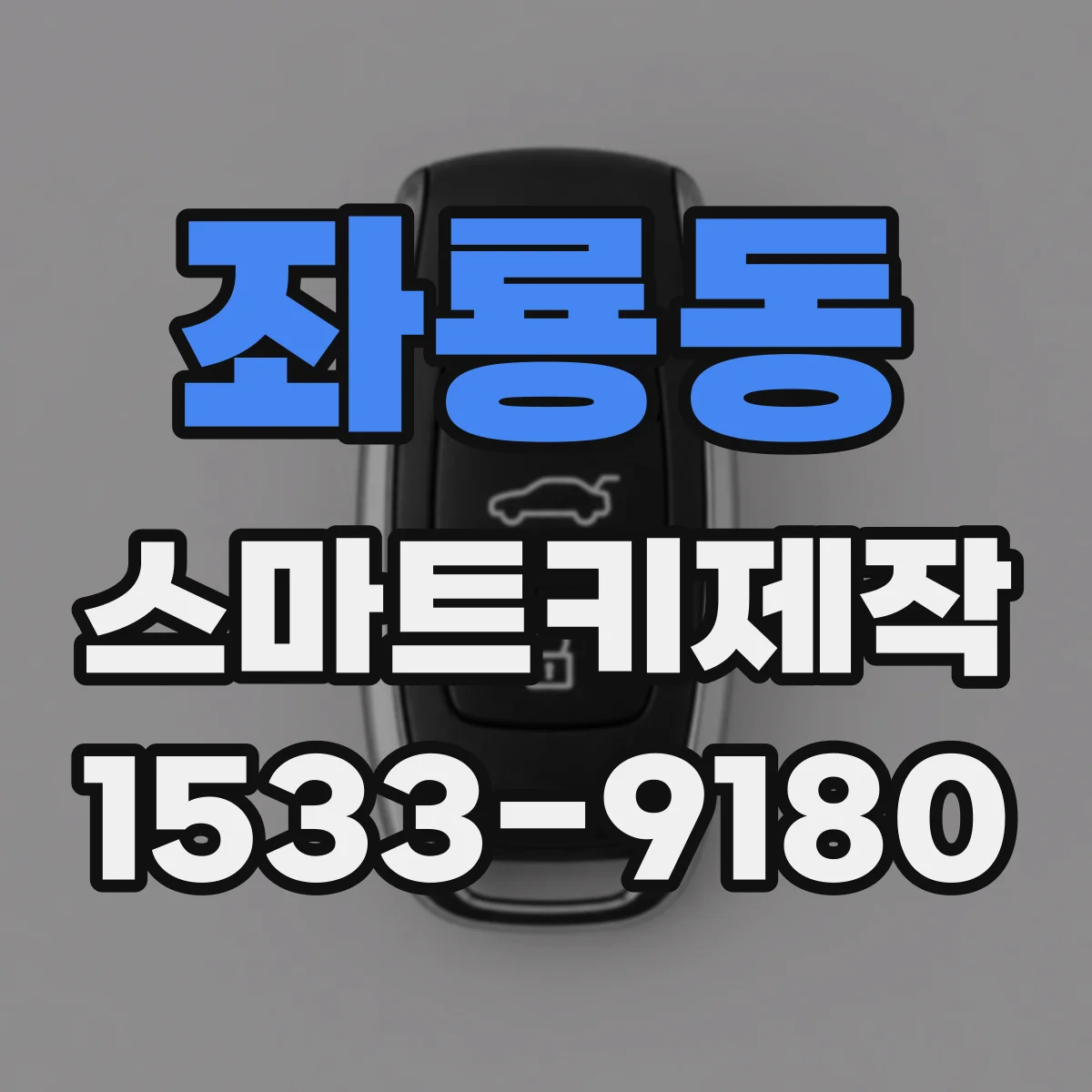 좌룡동 스마트키제작