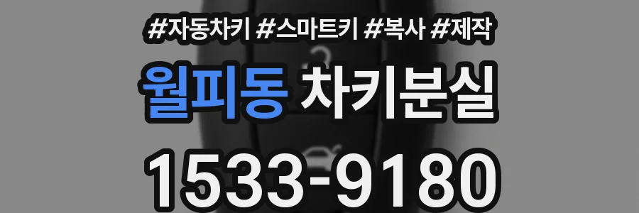 월피동 차키분실