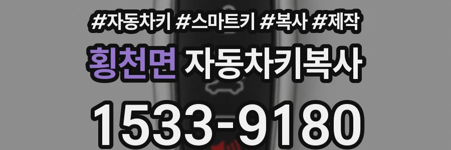 횡천면 자동차키복사
