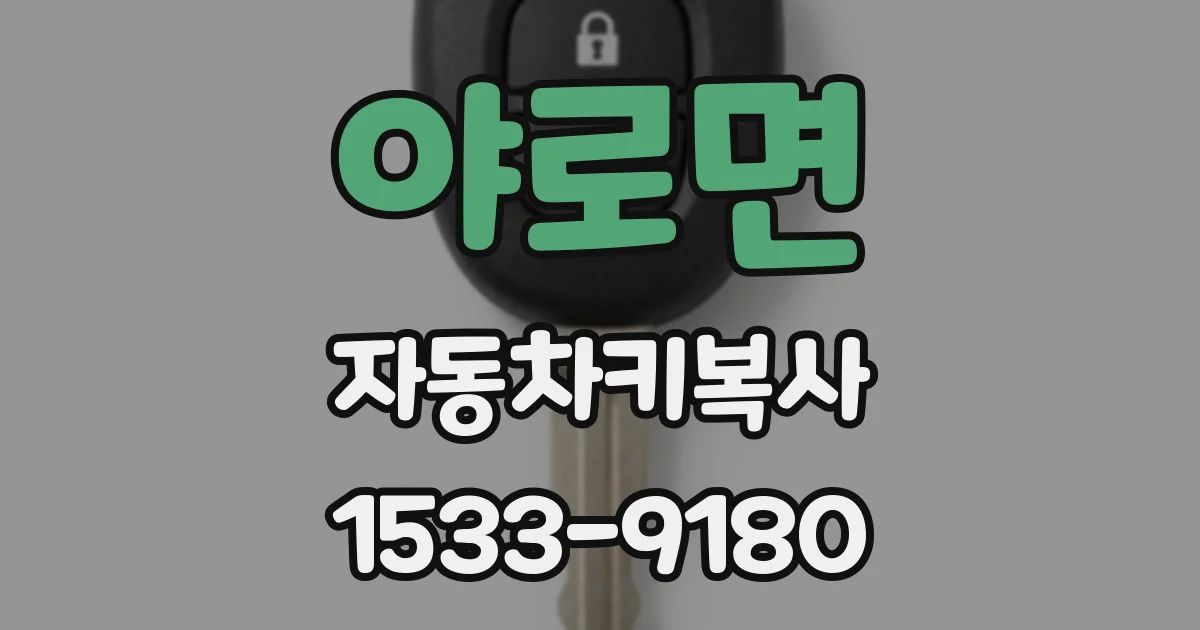 야로면 자동차키복사