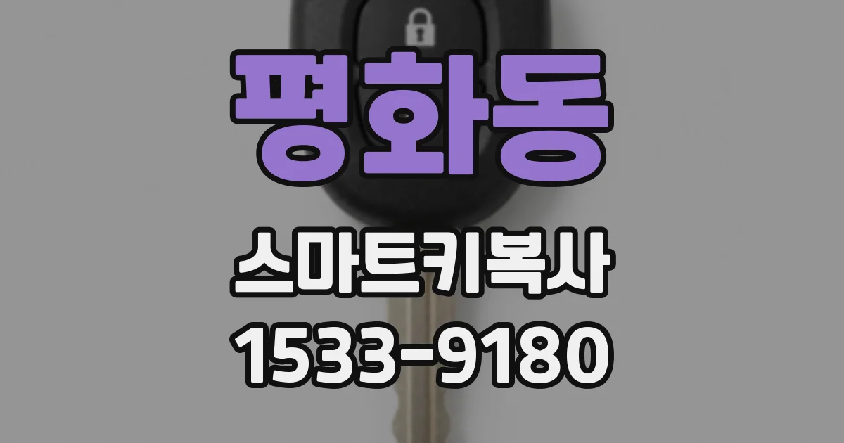평화동 스마트키복사