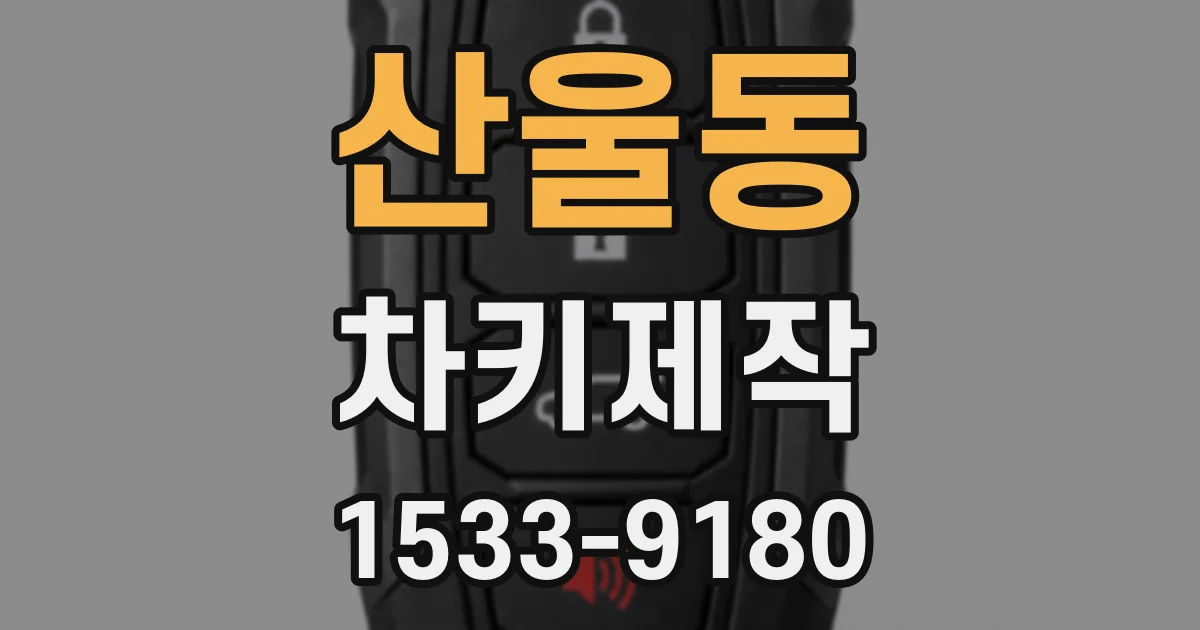 산울동 차키제작