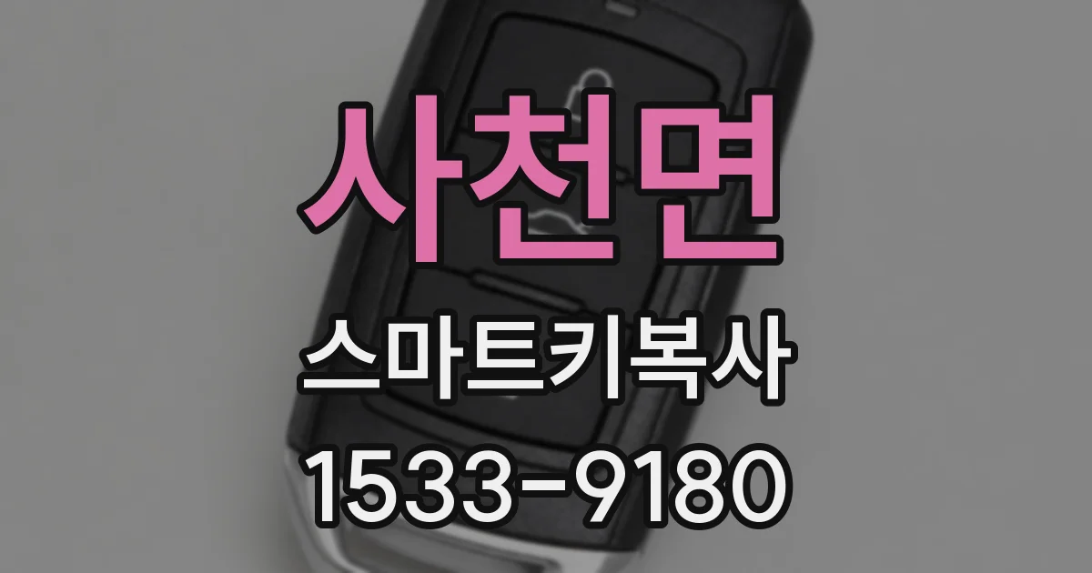 사천면 스마트키복사