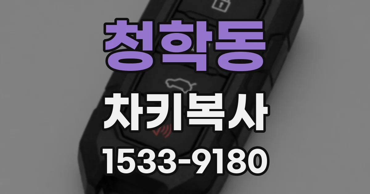 청학동 차키복사