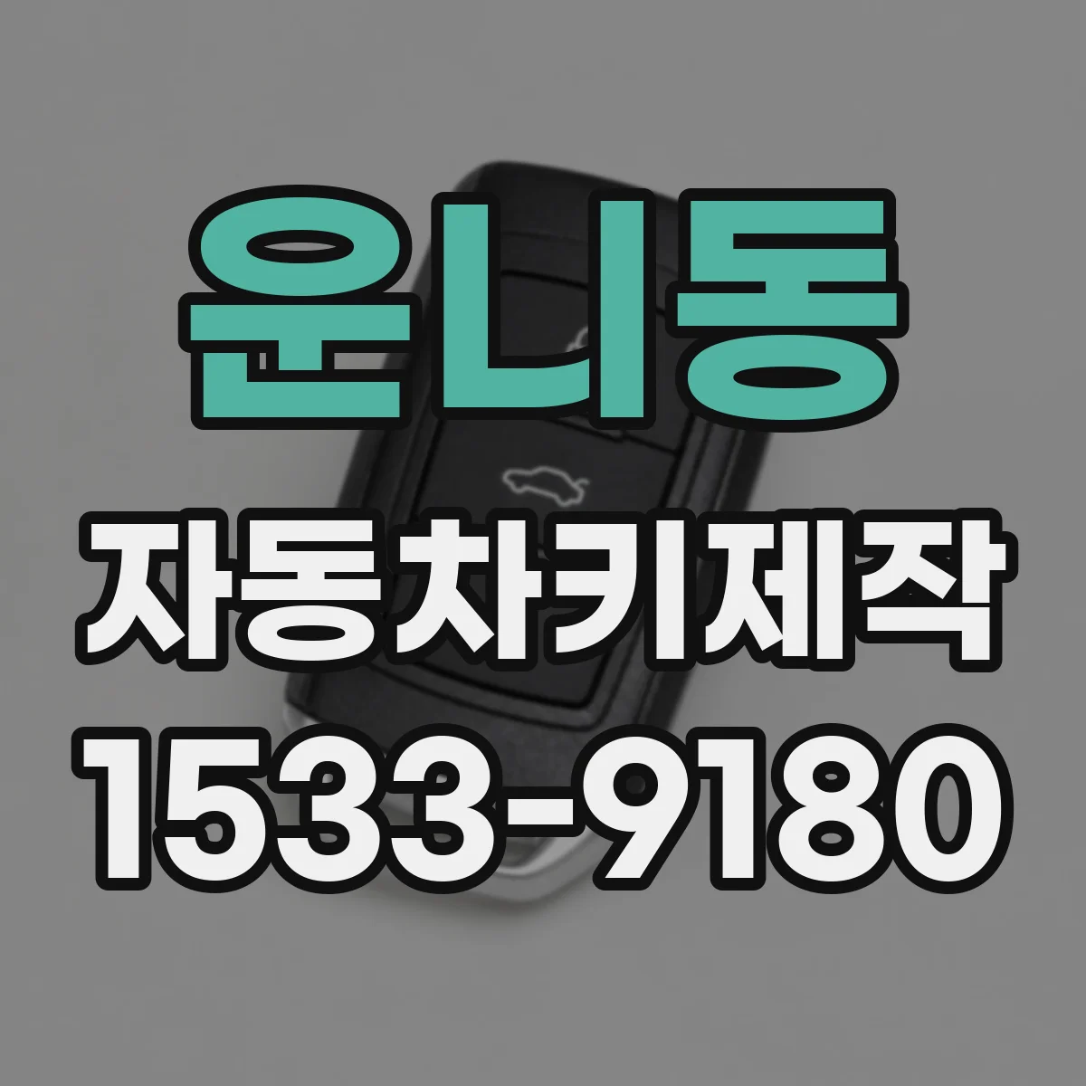 운니동 자동차키제작 버튼시동 키 교체용 배터리 선택 가이드