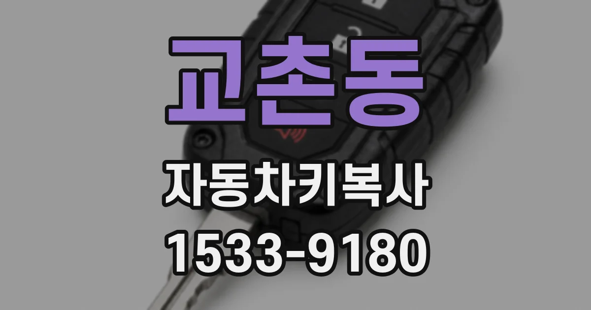 교촌동 자동차키복사
