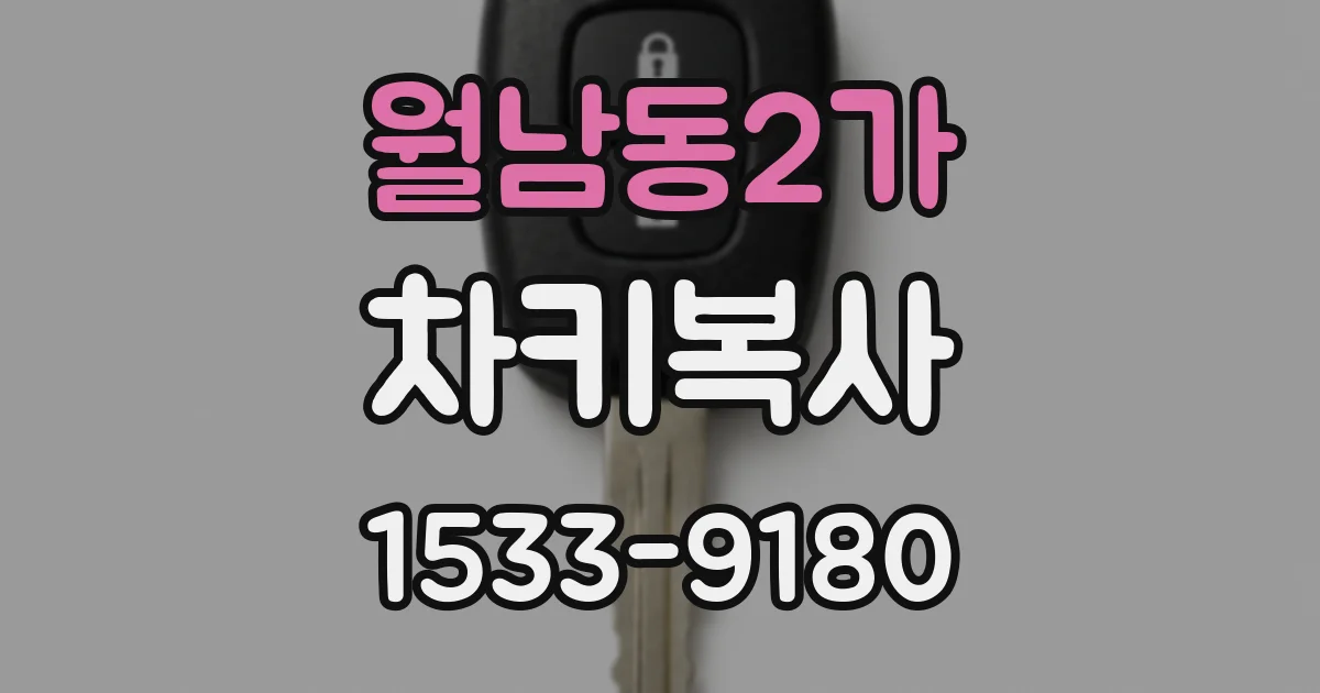 월남동2가 차키복사