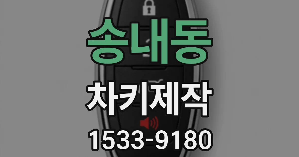 송내동 차키제작