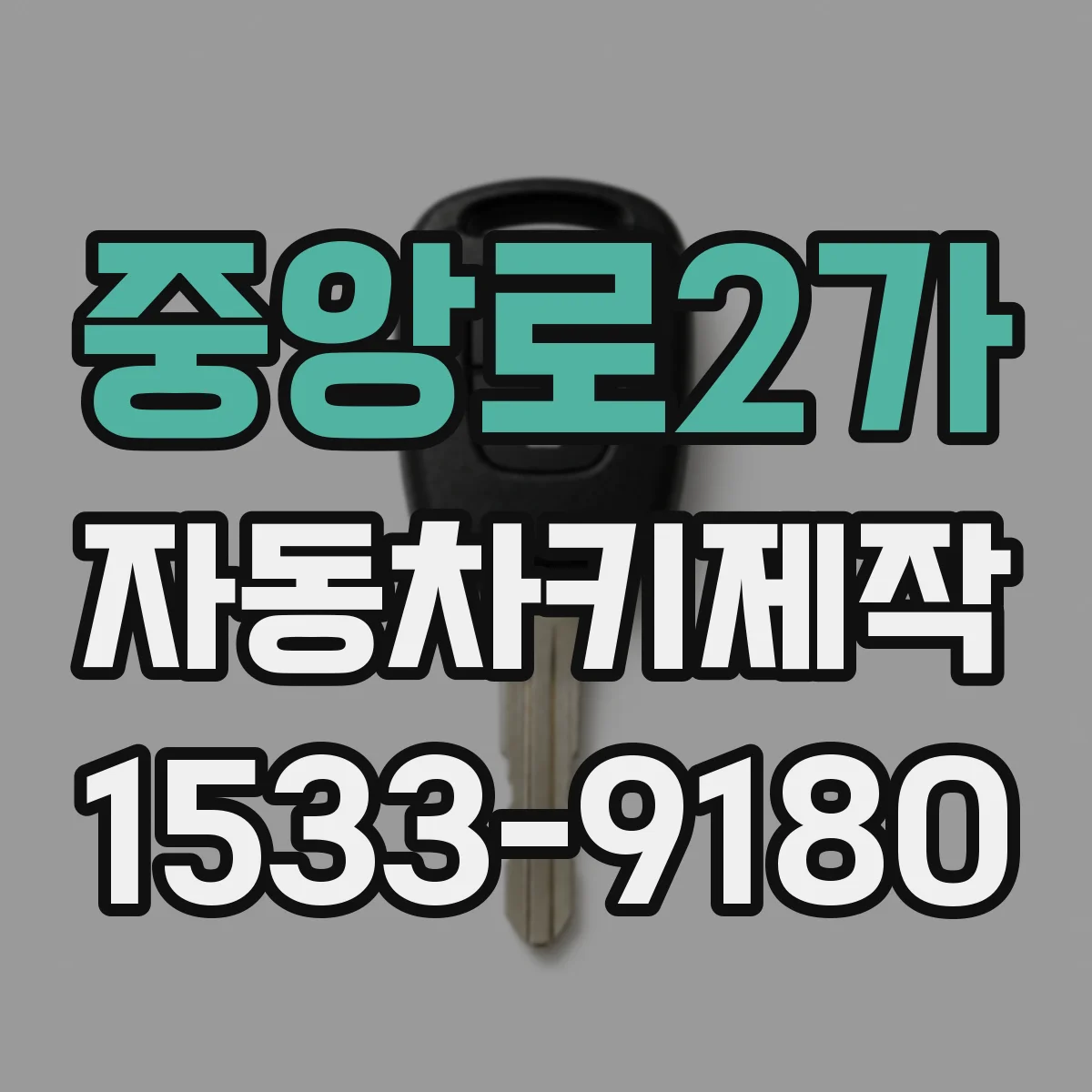 중앙로2가 자동차키제작