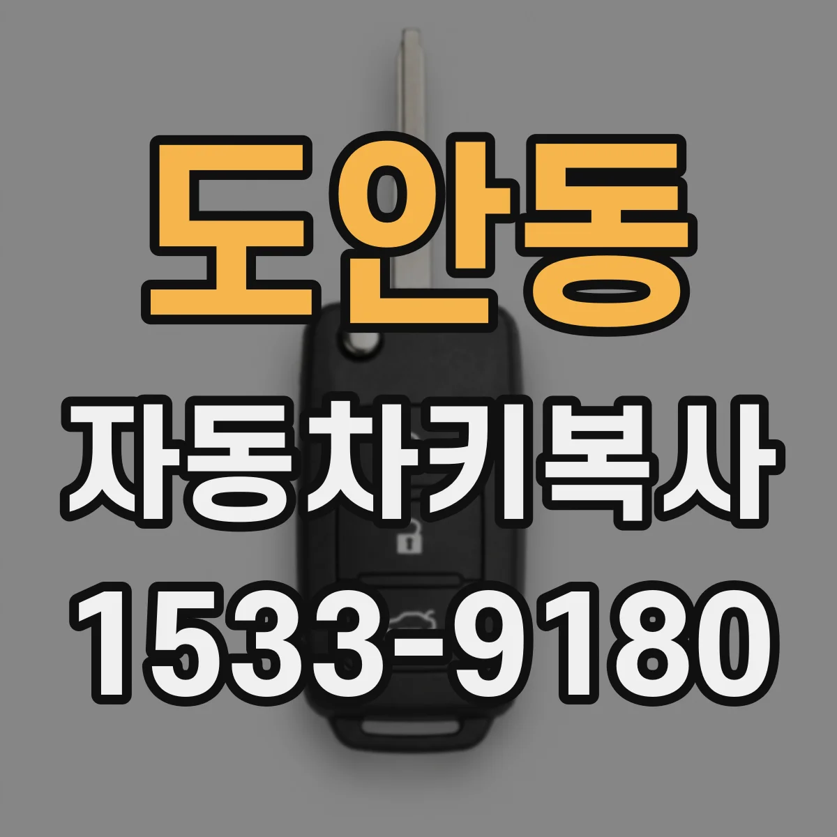 도안동 자동차키복사