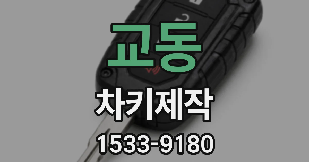 교동 차키제작