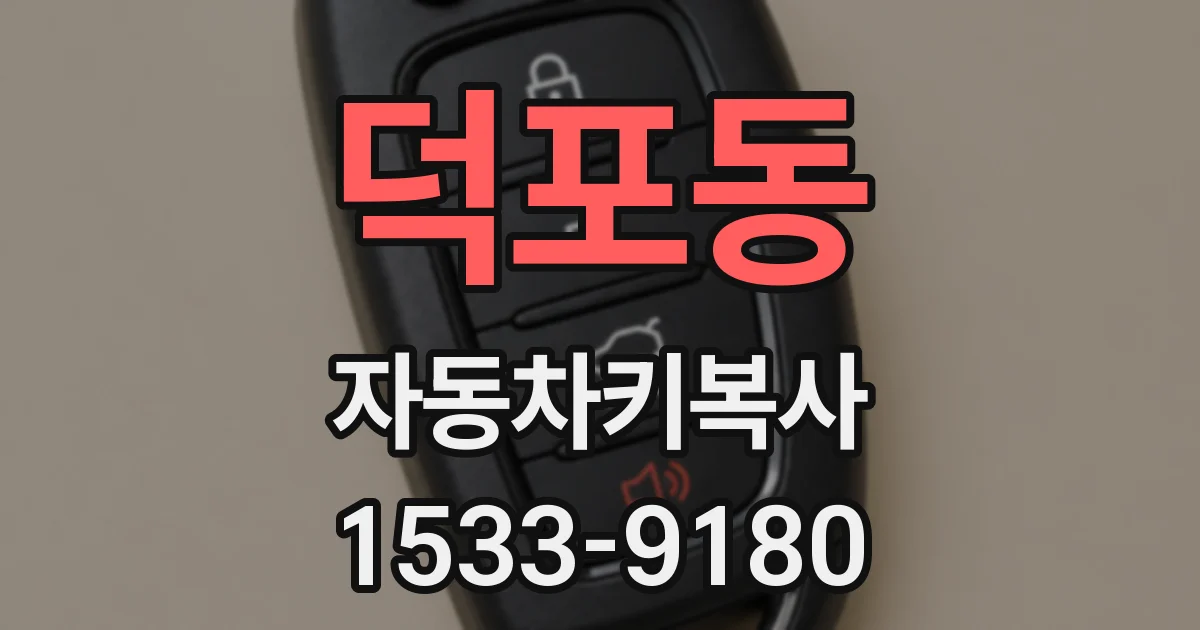 덕포동 자동차키복사