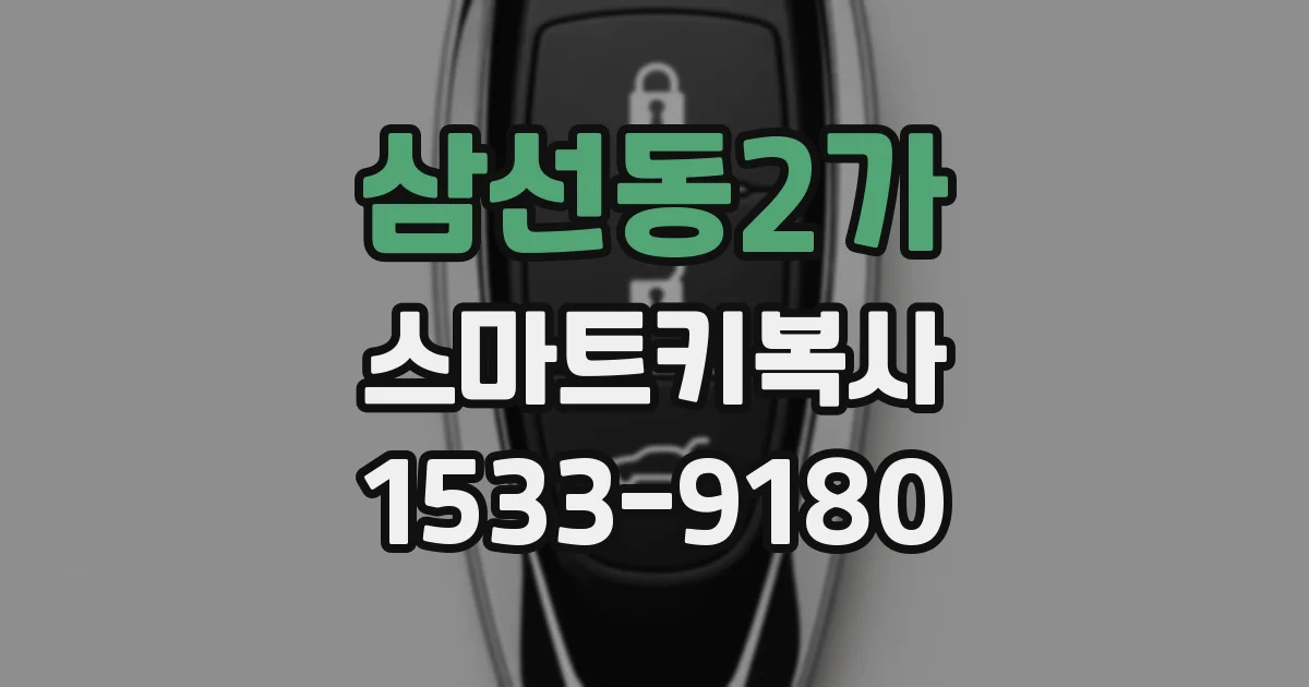 삼선동2가 스마트키복사