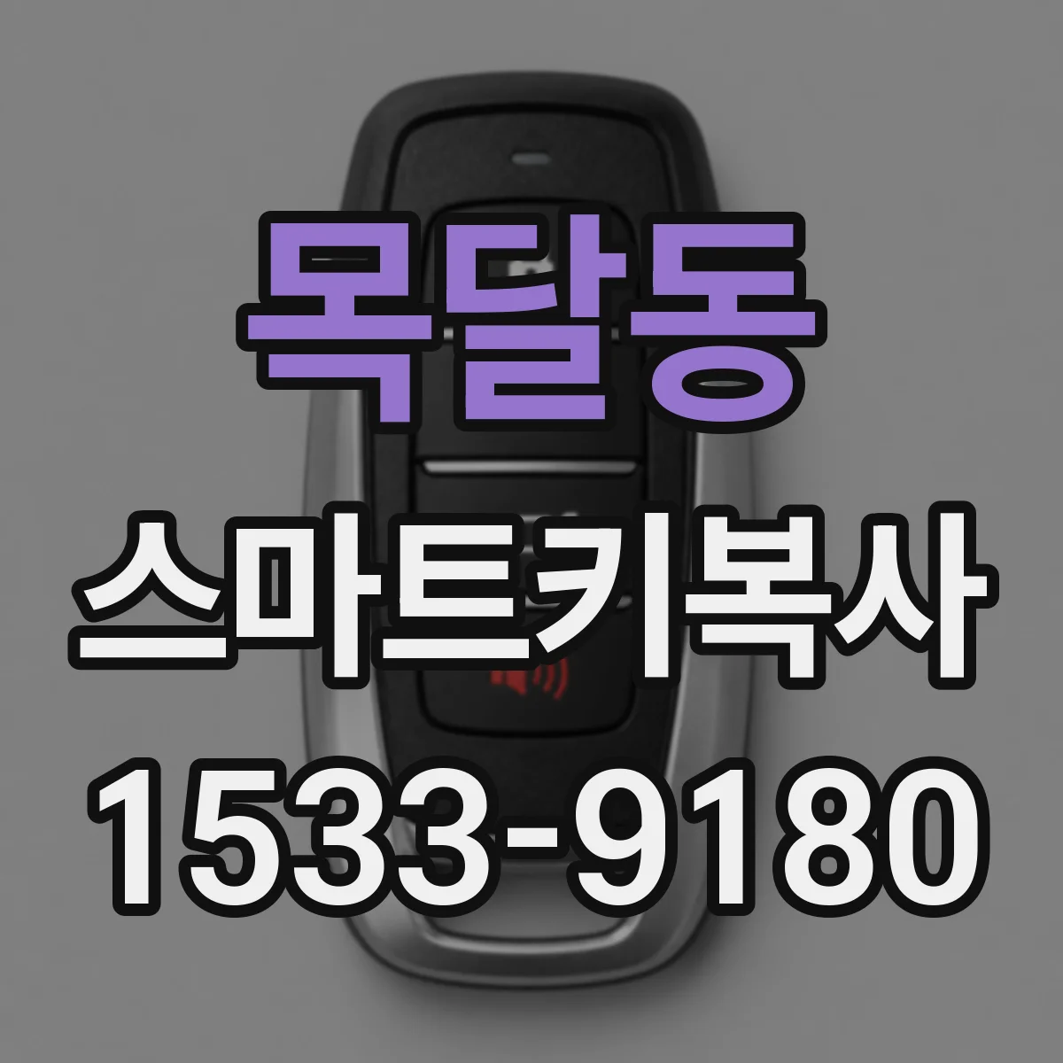 목달동 스마트키복사