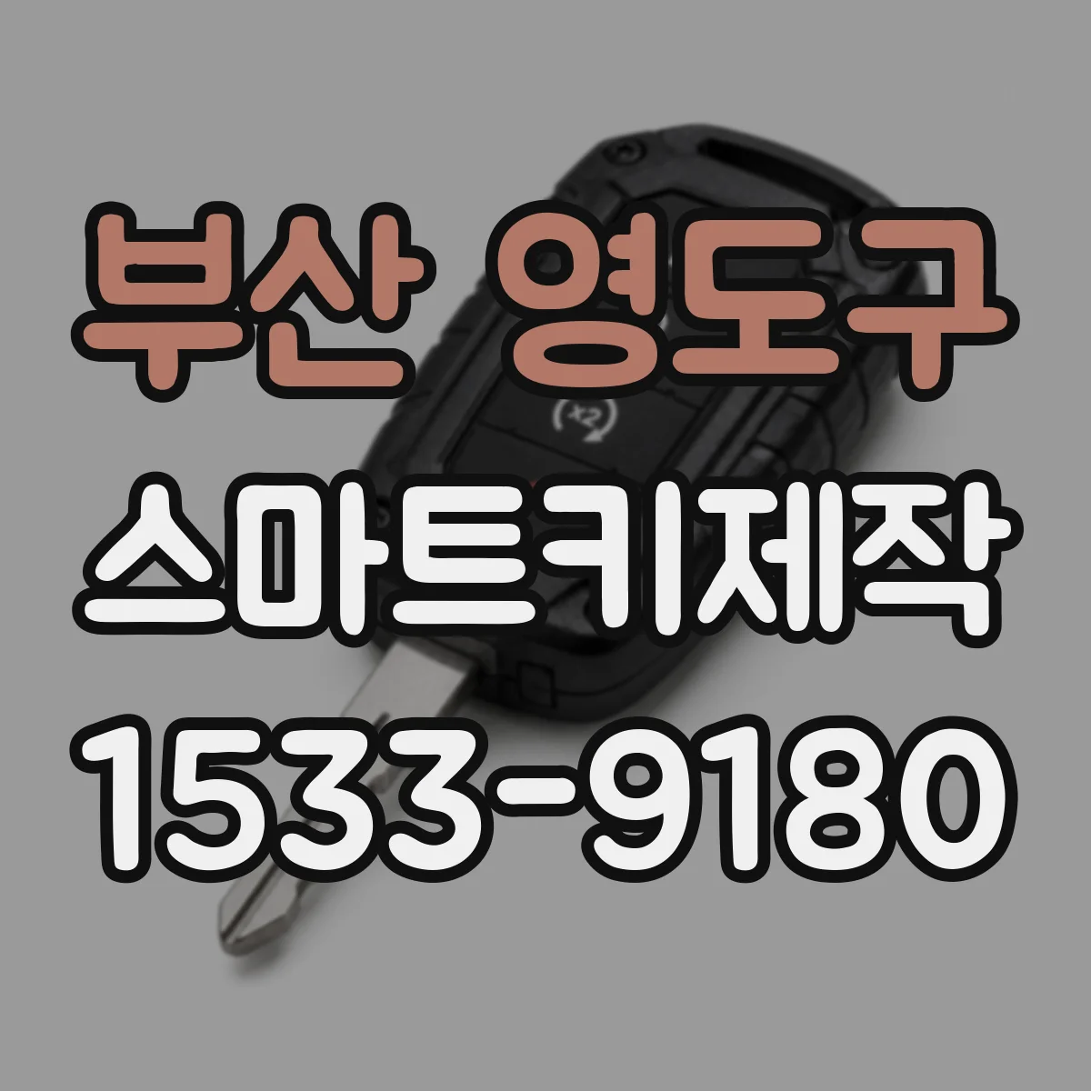 부산 영도구 스마트키제작