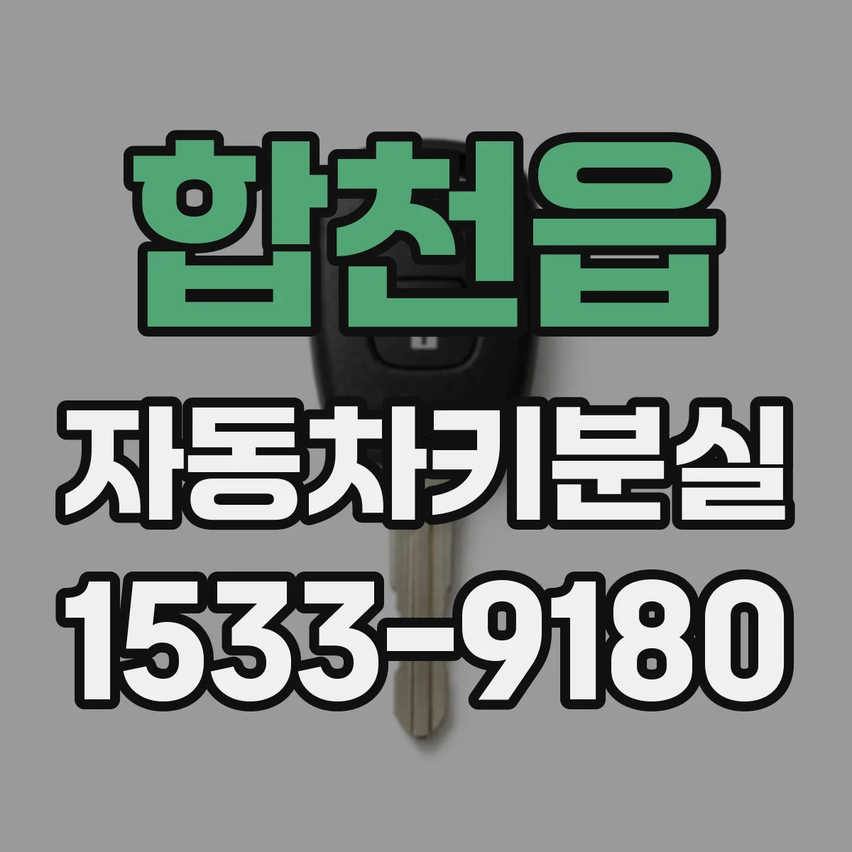 합천읍 자동차키분실