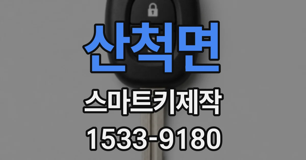 산척면 스마트키제작
