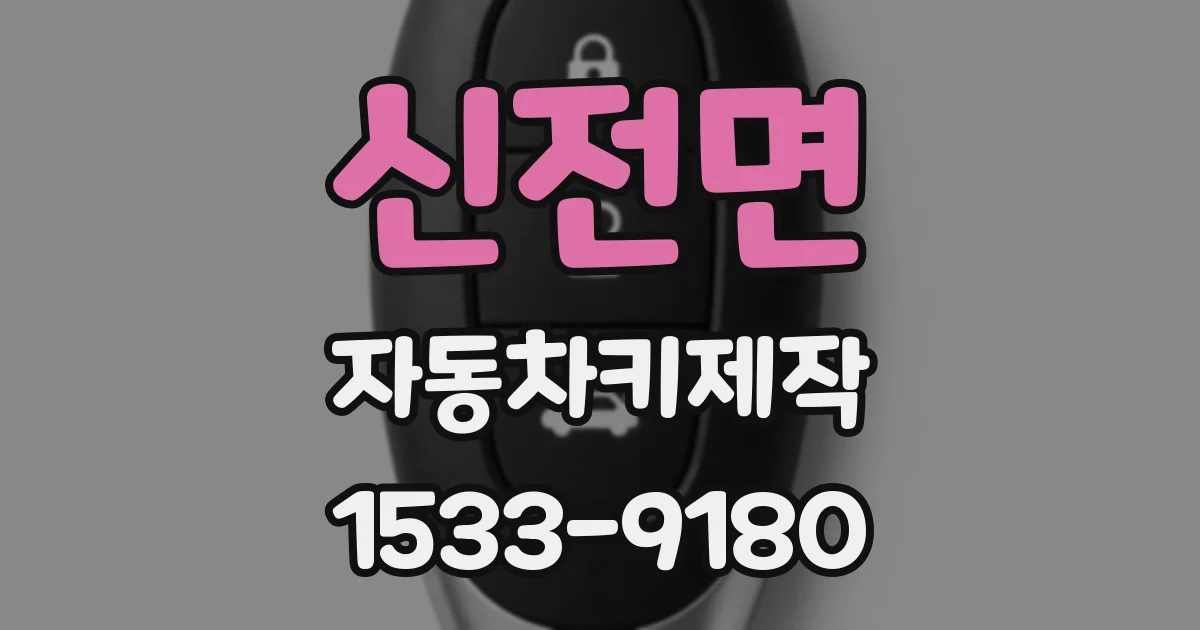 신전면 자동차키제작