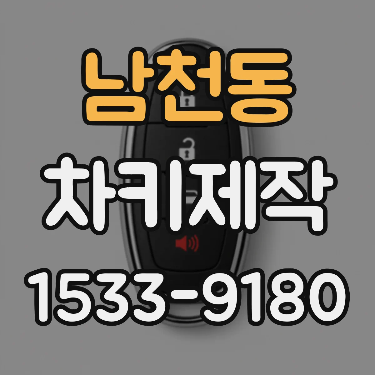 남천동 차키제작